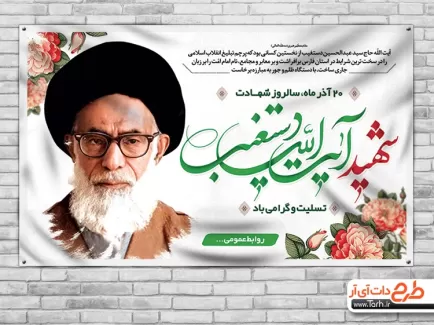 طرح بنر سالگرد شهید دستغیب بنر آیت الله دستغیب