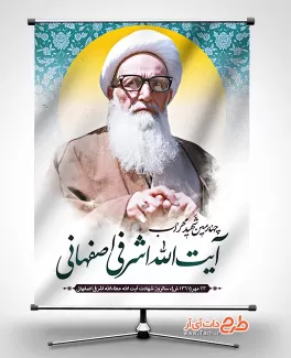 طرح بنر شهید اشرفی اصفهانی بنر شهید اشرفی اصفهانی