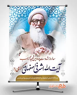 بنر شهادت اشرفی اصفهانی بنر شهید اشرفی اصفهانی