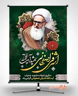 طرح خام بنر شهید اشرفی اصفهانی طرح خام بنر شهید اشرفی اصفهانی شامل تقاشی دیجیتال شهید اشرفی جهت چاپ بنر و پوستر شهید محراب اشرفی