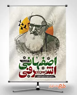 طرح آماده بنر شهادت شهید اشرفی اصفهانی طرح آماده بنر شهادت شهید اشرفی اصفهانی شامل وکتور کبوتر و نقاشی دیجیتال جها چاپ بنر و پوستر اشرفی اصفهانی