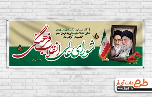 طرح خام پلاکارد روز شورای عالی انقلاب فرهنگی با قاب عکس رهبر و امام خمینی طرح خام پلاکارد روز شورای عالی انقلاب فرهنگی شامل قاب عکس رهبر و امام خمینی