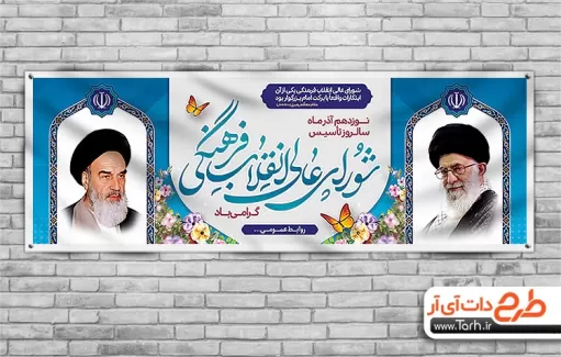 طرح پلاکارد روز شورای انقلاب فرهنگی طرح پلاکارد روز شورای انقلاب فرهنگی جهت چاپ بنر و پلاکارد سالروز تاسیس شورای انقلاب فرهنگی