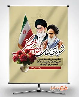 طرح پوستر روز شورای عالی انقلاب فرهنگی با عکس مقام معظم رهبری طرح پوستر روز شورای عالی انقلاب فرهنگی جهت چاپ بنر و پوستر سالروز انقلاب فرهنگی