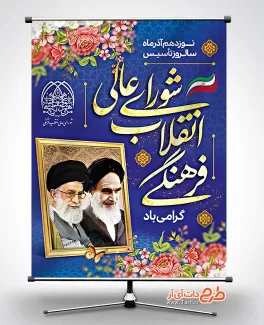 طرح بنر شورای انقلاب فرهنگی طرح بنر شورای انقلاب فرهنگی شامل وکتور گل و نقاشی دیجیتال رهبر جهت چاپ بنر و پوستر روز شورای عالی انقلاب