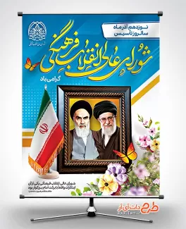 دانلود بنر روز شورای انقلاب فرهنگی دانلود بنر روز شورای انقلاب فرهنگی شامل وکتور پروانه و پرچم جهت چاپ بنر و پوستر سالروز تاسی شورای انقلاب