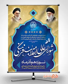 بنر تشکیل شورای عالی انقلاب فرهنگی بنر تشکیل شورای عالی انقلاب فرهنگی