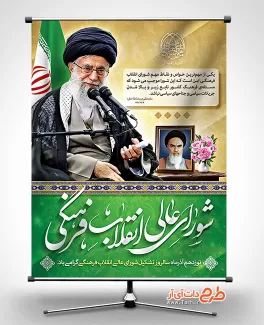 بنر سالروز تشکیل شورای انقلاب فرهنگی بنر تشکیل شورای عالی انقلاب فرهنگی