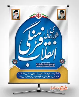 طرح بنر شورای انقلاب فرهنگی بنر شورای انقلاب فرهنگی