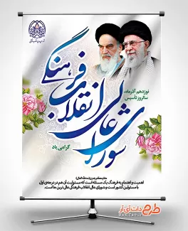 بنر شورای عالی انقلاب فرهنگی بنر شورای انقلاب فرهنگی