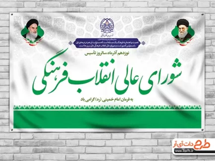 طرح لایه باز بنر شورای انقلاب فرهنگی بنر شورای انقلاب فرهنگی
