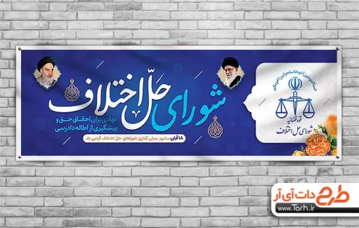 دانلود طرح پلاکارد روز شوراهای حل اختلاف دانلود طرح پلاکارد روز شوراهای حل اختلاف شامل گل اسلیمی و عکس رهبر جهت چاپ بنر و پوستر شورای حل اختلاف