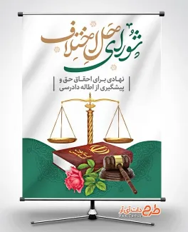 بنر خام روز شورای حل اختلاف با عکس کتاب قانون اساسی بنر خام روز شورای حل اختلاف با عکس ترازوی عدالت