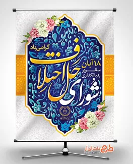 طرح لایه باز بنر روز شوراهای حل اختلاف طرح لایه باز بنر روز شوراهای حل اختلاف شامل کادر اسلیمی و عکس گل جهت چاپ بنر و پوستر