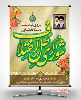 پوستر خام روز شورای حل اختلاف طرح لایه باز بنر روز شوراهای حل اختلاف شامل کادر اسلیمی و عکس گل جهت چاپ بنر و پوستر