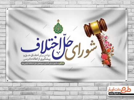 طرح خام بنر روز شورای حل اختلاف طرح خام بنر روز شورای حل اختلاف جهت چاپ بنر و پوستر سالروز بنیانگذاری شورای حل اختلاف