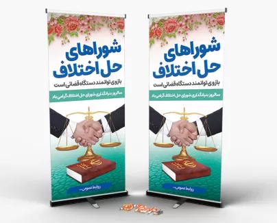 استند لایه باز شورای حل اختلاف طرح خام بنر روز شورای حل اختلاف جهت چاپ بنر و استند سالروز بنیانگذاری شورای حل اختلاف