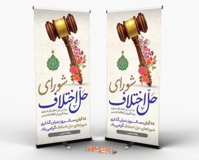 طرح psd شورای حل اختلاف طرح psd شورای حل اختلاف جهت چاپ بنر و استند سالروز بنیانگذاری شورای حل اختلاف