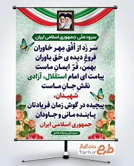 بنر لایه باز سرود ملی جمهوری اسلامی ایران با عکس امام خمینی و رهبری بنر لایه باز سرود ملی جمهوری اسلامی ایران با عکس امام خمینی و رهبری