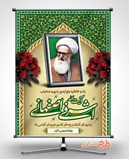 طرح بنر خام سالروز شهید اشرفی اصفهانی با خوشنویسی آیت الله اشرفی اصفهانی طرح بنر خام سالروز شهید اشرفی اصفهانی شامل وکتور کبوتر و نقاشی دیجیتال چاپ بنر و پوستر اشرفی اصفهانی