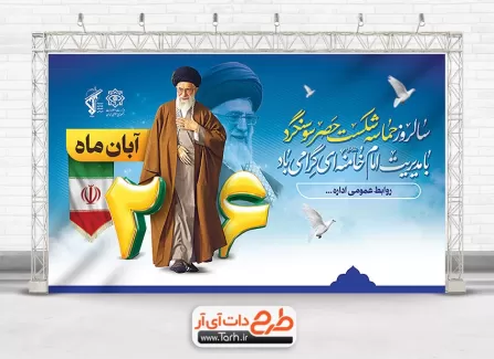 دانلود طرح بنر آزادسازی سوسنگرد با عکس مقام معظم رهبری دانلود طرح بنر آزادسازی سوسنگرد شامل عکس کبوتر جهت چاپ بنر و پوستر سالروز شکست حصر سوسنگرد