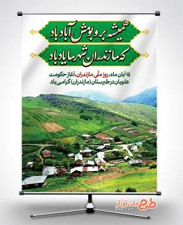 دانلود بنر روز مازندران با قابلیت ویرایش المان ها دانلود بنر روز مازندران جهت چاپ بنر و پوستر روز مازندران