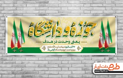 دانلود طرح پلاکارد هفته وحدت حوزه و دانشگاه با خوشنویسی حوزه و دانشگاه دانلود طرح پلاکارد هفته وحدت حوزه و دانشگاه شامل خوشنویسی حوزه و دانشگاه جهت چاپ بنر و پلاکارد
