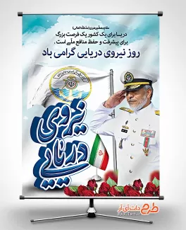 بنر لایه باز روز نیروی دریایی با تایپوگرافی نیروی دریایی بنر لایه باز روز نیروی دریایی شامل تایپوگرافی نیروی دریایی جهت چاپ بنر و پوستر روز نیروی دریایی ارتش