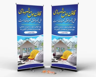 طرح بنر ایستاده روز شهرسازی جهت چاپ بنر روز جهانی شهرسازی طرح بنر ایستاده روز شهرسازی شامل وکتور کلاه ایمنی و مکان های دیدنی جهت چاپ بنر و استند روز جهانی شهرسازی