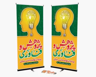 طرح استند هفته پژوهش و فناوری شامل وکتور پرچم و گل جهت چاپ استند و بنر هفته پژوهش