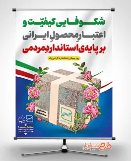 طرح لایه باز بنر روز استاندارد با قابلیت ویرایش المان ها طرح لایه باز بنر روز استاندارد شامل عکس نشان استاندارد جهت چاپ بنر و پوستر روز جهانی استاندارد