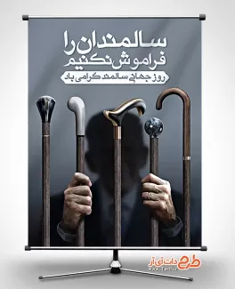 پوستر لایه باز روز سالمندان قابل ویرایش پوستر لایه باز روز سالمندان شامل خوشنویسی سالمندان باغبانان باغ زندگی اند جهت چاپ پوستر روز سالمند