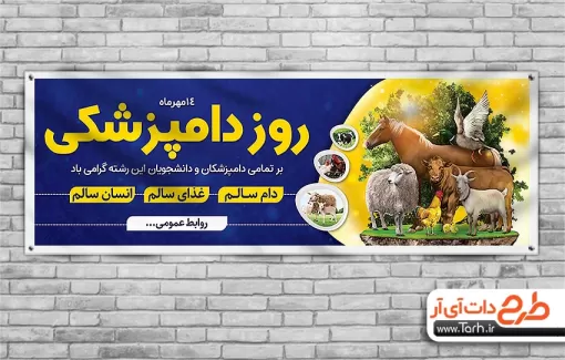 طرح پلاکارد روز دامپزشکی قابل ویرایش طرح پلاکارد روز دامپزشکی شامل عکس دام جهت چاپ بنر و پلاکارد