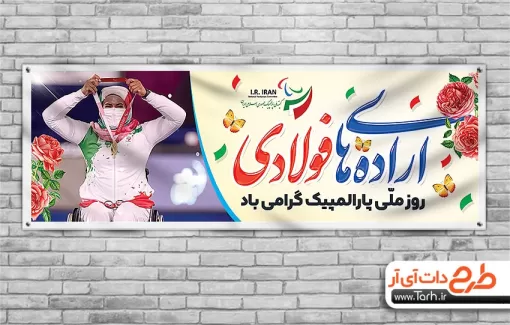 طرح لایه باز بنر روز پارالمپیک با عکس ورزشکار طرح لایه باز بنر روز پارالمپیک شامل عکس ورزشکار جهت چاپ بنر و پلاکارد روز پارالمپیک