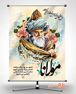 طرح بنر خام روز بزرگداشت مولانا با نقاشی دیجیتال مولانا طرح بنر روز بزرگداشت مولانا شامل نقاشی دیجیتال مولانا جهت چاپ بنر روز مولانا جلال الدین محمد بلخی