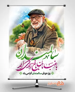 طرح بنر روز سالمندان لایه باز با خوشنویسی سالمندان باغبانان باغ زندگی اند طرح بنر روز سالمندان لایه باز شامل خوشنویسی سالمندان باغبانان باغ زندگی اند جهت چاپ پوستر روز سالمند