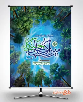 طرح بنر سالروز شهادت میرزا کوچک خان با خوشنویسی میرزا کوچک خان جنگلی طرح بنر سالروز شهادت میرزا کوچک خان شامل خوشنویسی میرزا کوچک خان جنگلی جهت چاپ بنر میرزا کوچک خان