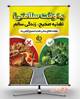 دانلود بنر هفته تغذیه صحیح با عکس ظرف سالاد و فست فود دانلود بنر هفته تغذیه صحیح شامل عکس سالاد و فست فود جهت چاپ بنر و پوستر هفته اطلاع رسانی تغذیه سالم
