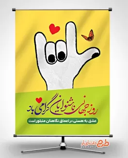 طرح لایه باز بنر روز ناشنوایان با خوشنویسی روز جهانی ناشنوایان گرامی باد طرح لایه باز بنر روز ناشنوایان شامل وکتور دست جهت چاپ پوستر و بنر روز ناشنوایان