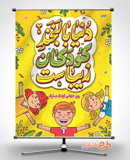 طرح لایه باز پوستر روز کودک با تایپوگرافی دنیا با لبخند کودکان زیباست طرح لایه باز پوستر روز کودک شامل تصویرسازی کودکان جهت چاپ بنر و پوستر روز کودک