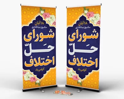 طرح استند روز شورای حل اختلاف با قابلیت ویرایش المان ها طرح استند روز شورای حل اختلاف جهت چاپ بنر و استند سالروز بنیانگذاری شورای حل اختلاف