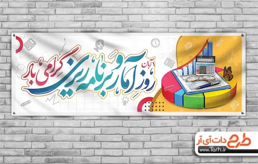 طرح آماده بنر روز آمار و برنامه ریزی با خوشنویسی روز آمار و برنامه ریزی گرامی باد طرح آماده بنر روز آمار و برنامه ریزی شامل عکس نمودار و گل جهت چاپ بنر و پلاکارد تبریک روز آمار