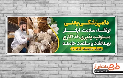 طرح پلاکارد روز ملی دامپزشکی لایه باز شامل عکس دام طرح پلاکارد روز ملی دامپزشکی لایه باز شامل عکس دام جهت چاپ بنر و پلاکارد