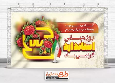 طرح لایه باز بنر روز جهانی استاندارد با قابلیت ویرایش المان ها طرح لایه باز بنر روز جهانی استاندارد شامل وکتور آرم استاندارد جهت چاپ بنر و پوستر روز جهانی استاندارد